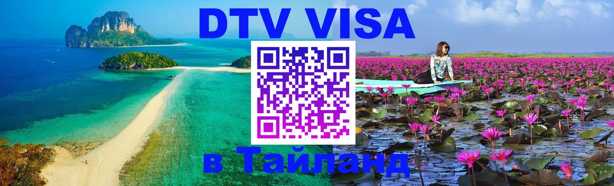 Электронная виза DTV в Тайланд Панама 