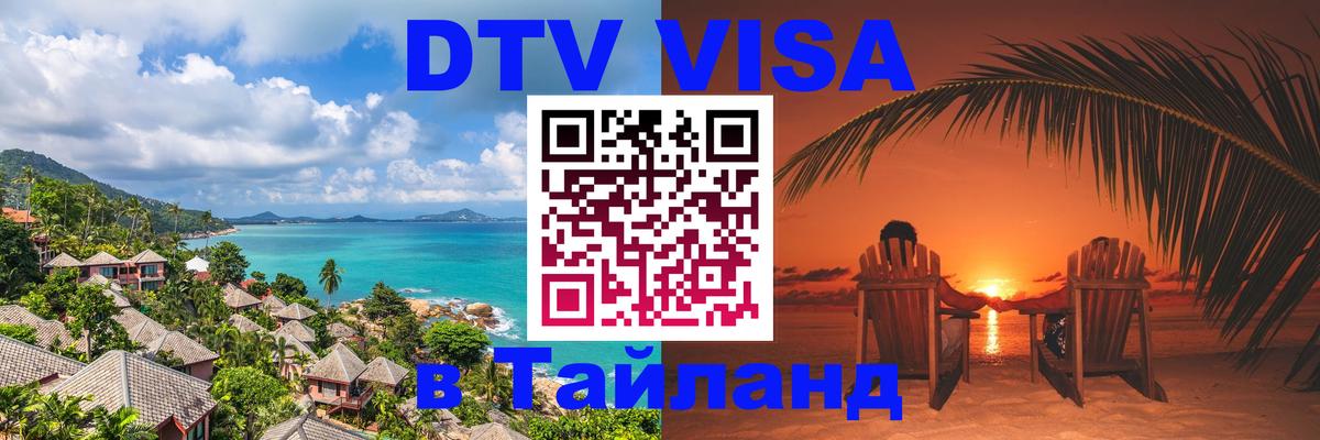 Цены на DTV визу в Таиланд — пакеты услуг, достаточно даже паспорта - Панама  03.10.2025 